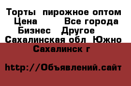 Торты, пирожное оптом › Цена ­ 20 - Все города Бизнес » Другое   . Сахалинская обл.,Южно-Сахалинск г.